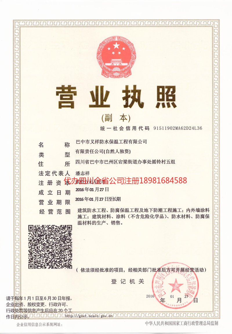 招远招远义祥防水保温工程有限公司